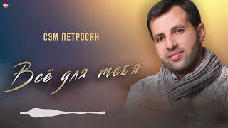 Сэм Петросян - Всё для тебя (альбом) | Армянская музыка