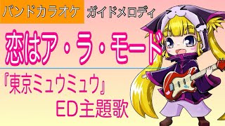 カラファク 恋はア ラ モード 東京ミュウミュウ バンドカラオケ ガイドメロディ Youtube