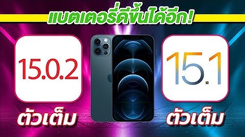 iOS 15.0.2 VS iOS 15.1 ตัวเต็ม ทดสอบความเร็วและแบตเตอรี่ 🔋 บน iPhone 12 Pro Max EP.625