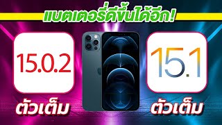 iOS 15.0.2 VS iOS 15.1 ตัวเต็ม ทดสอบความเร็วและแบตเตอรี่ ? บน iPhone 12 Pro Max EP.625