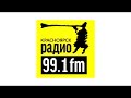 Радио 99.1 (Красноярск). Джинглы ч.2