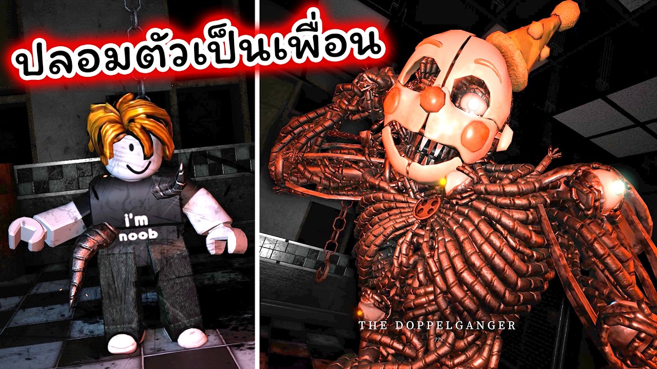 ผมคือ Doppelganger ปลอมเป็นผู้รอดชีวิตเก็บหมดไม่เหลือ Roblox Bite By Night