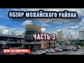 Москва 2020/ Цены на квартиры в Можайском р-не/часть 3