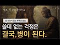 새해 들으면 당신의 삶을 바꿔줄 석가모니의 가르침 명언 모음집 마음을 다잡아주는 부처님 진리의 말씀 불교명언 오디오북