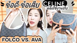 เปิดข้อดี - ข้อเสีย Celine Ava Bag VS. Folco Bag 👜✨ | รีวิวมนุษย์ผิวแห้ง