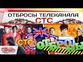 Отбросы телеканала СТС