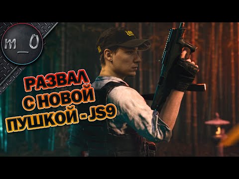 Видео: Развал с новой пушкой - JS9 / SVD которой нет / BEST PUBG