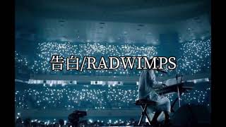 【告白】(無観客ver.)RADWIMPS/#告白 #radwimps #野田洋次郎