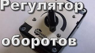 видео Плавное управление скоростью коллекторного двигателя