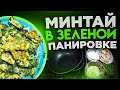 Как пожарить минтай. Минтай в зеленой панировке.     How to fry pollock. Pollock in green breading.