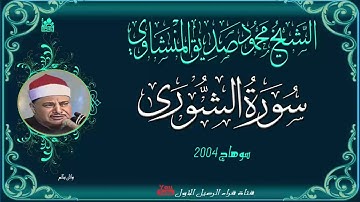 تلاوة رائعة للشيخ محمود صديق المنشاوي ماتيسر من سورة الشورى سوهاج 2004