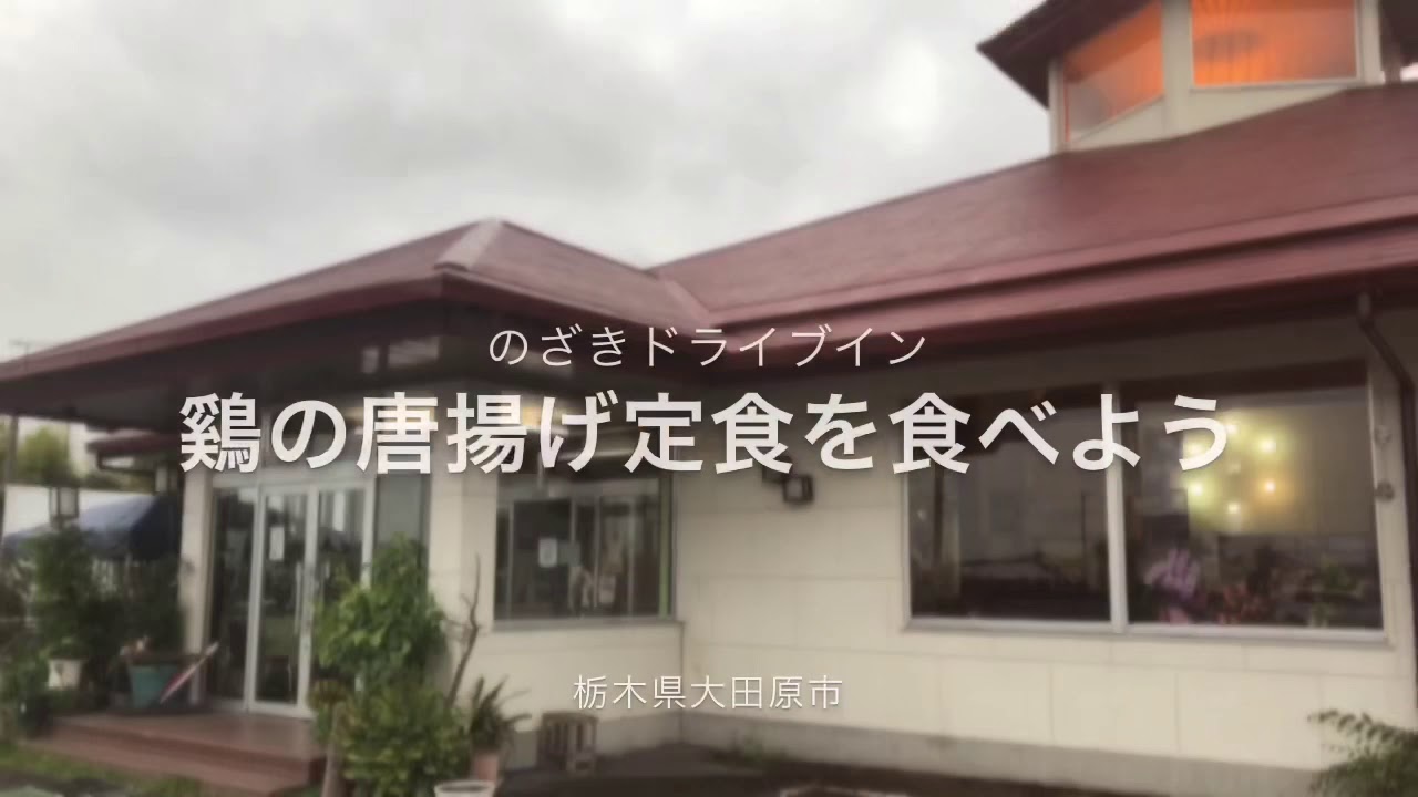 のざきドライブイン 栃木県大田原市 鶏の唐揚げ定食 Youtube