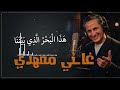فيديو كليب ه ذ ا ال ب ح ر ال ذ ي ب ي ن ن ا 