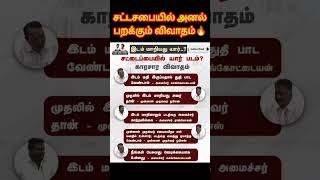 OPS vs KAS🔥 சட்டசபையில் காரசார விவாதம் #shorts #tvk #dmk #ops #kas #assembly #quarrels #news #tnmn