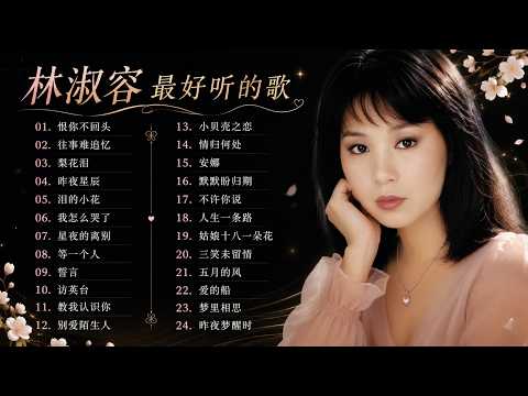 林淑容 Lin Shurong 💗 经典老歌怀旧金曲｜50岁以上最爱听的经典老歌 🧓 怀旧金曲精选 🧓 🧓🧓🎯 💗Best Song of Lin Shurong