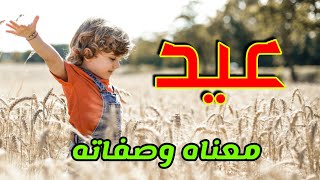 معنى اسم عيد وصفات من يحمل هذا الاسم 