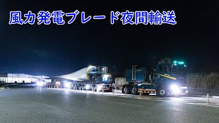 FTVブレード夜間輸送①