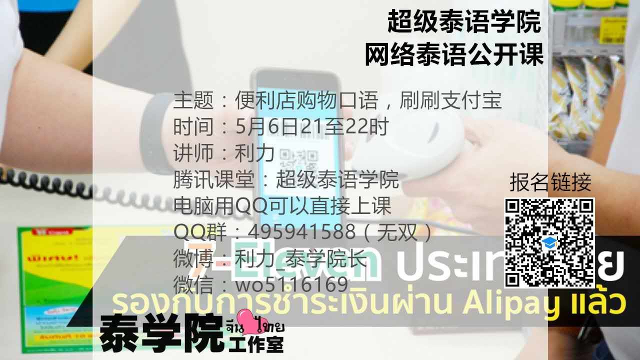 超级泰语学院第3季 7 11便利店购物泰语口语实用 泰国也可以刷支付宝 泰语教学 旅游泰语ภาษาไทย Thai Language Youtube