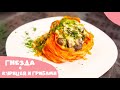 Макароны Гнезда с курицей и грибами