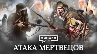 Атака Мертвецов / Оборона Крепости Осовец / Уроки Истории / Минаев