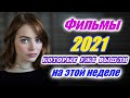 Фильмы 2021 которые уже вышли 2-я неделя июнь 2021 Трейлеры на русском Новинки 2020 - 2021 Смотреть