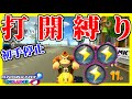 【初手停止】打開縛りで走ったらサンダー引きまくって強すぎワロタwww【マリオカート8デラックス】#630