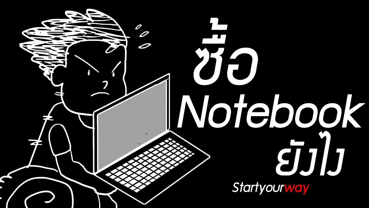 โน๊ ต บุ๊ค ดี  Update New  ซื้อ Notebook ยังไงดี