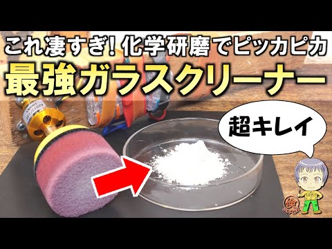 これも凄すぎ！化学研磨でピッカピカにできる激安＆最強ガラスクリーナーをご紹介します！