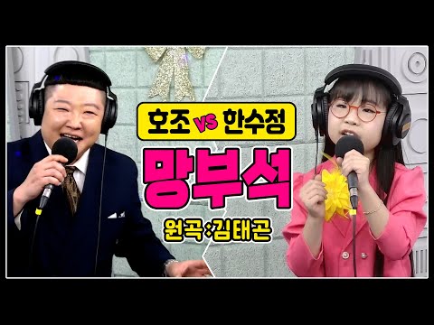 [같은노래 다른매력 ♬망부석/김태곤] 호조 vs 한수정 #커버곡 #인기트로트 #k_music #trot #신나는오후