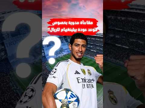 مفاجأة بشأن موعد عودة جود بيلينغهام إلى ريال مدريد 