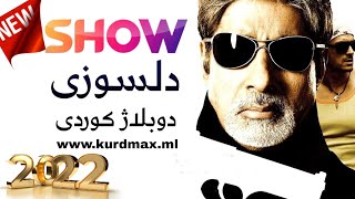فلمێ دوبلاژ كری بو زمانێ كوردی دلسوزی kurdi Badinan New 2022 kurdmax show