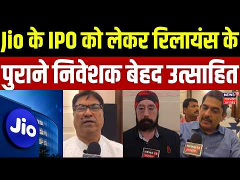 Jio IPO 2026: Jio के IPO को लेकर रिलायंस के पुराने निवेशक बेहद उत्साहित | Investments |Jio Platforms