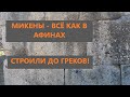 Микены - древний объект "богов", построен до греков с применением технологий, которых нет и сейчас.