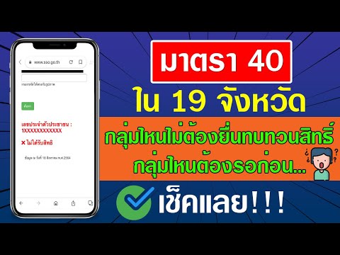 มาตรา-40-ใน-19-จังหวัด-กลุ่มไห