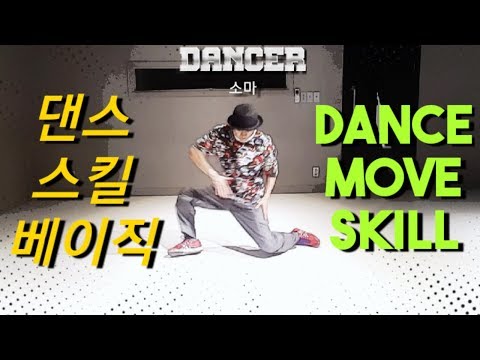 무릎춤/무릎댄스/팝핀 댄서들이 자주쓰는 무브 테크닉 배우기/POPPIN-팝핀 댄스/힙합,비보이 무브 연결기술