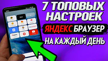 Как настроить Яндекс поиск на телефоне