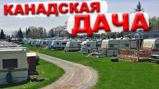 Жизнь в трейлере в Канаде | Дача по-Канадски