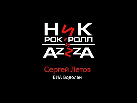 Ник Рок-н-Ролл - Хабаровские дни (feat. Сергей Летов, ВИА Водолей, AzZzA)
