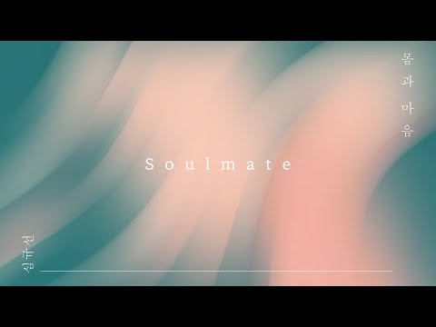 [Official Audio] 심규선 - Soulmate