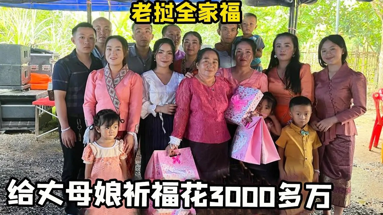 中国姐夫给妈妈祈福花三千多万，老挝小舅子听到惊呆了，该怎么报答呢！【老挝媳妇中国老公】