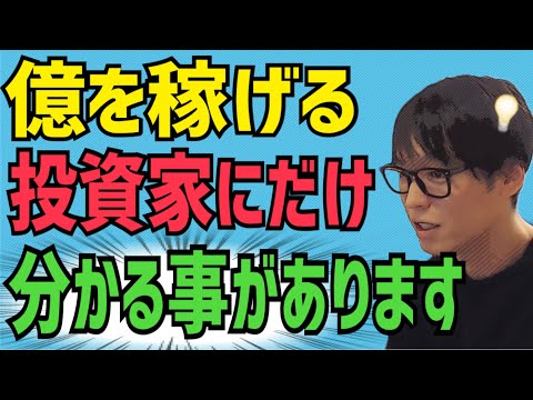 【見える】投資家テスタのように億を稼げる投資家には分かる事があります【切り抜き】