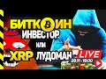 ТЫ БИТКОИН ИНВЕСТОР ИЛИ XRP ЛУДОМАН? КАК НЕ ПОТЕРЯТЬ НА КРИПТОВАЛЮТНОМ РЫНКЕ.