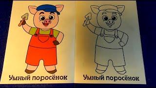 Моя Первая  Раскраска | Умный поросенок  | My First Coloring Book