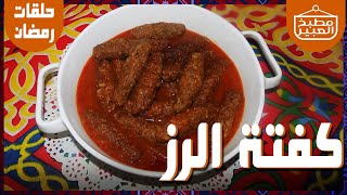 طريقة عمل كفتة الرز | طعم عالمي لا يقاوم