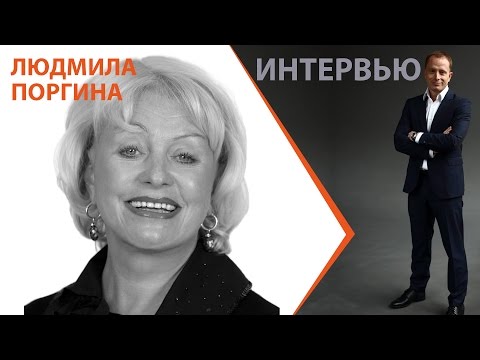 Video: Людмила Андреевна Поргина: өмүр баяны, эмгек жолу жана жеке жашоосу