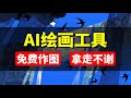 9月最新AI绘画工具!免费使用不限次数!普通人也能轻松实现AI作图自由~