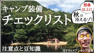 【秋キャンプ】1泊2日用の道具チェックリスト公開【豆知識と注意点を話しながら解説】～手袋と歯ブラシと救急用品も忘れずにネ～