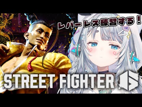 【ストリートファイター6】ふくしゅう！！ふくしゅう！！レバレス2日目【杏戸ゆげ /ななしいんく】