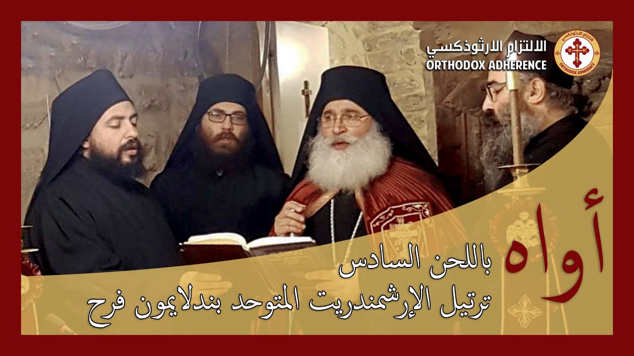 أواه، باللحن السادس | Oh, in the sixth melody