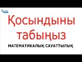 Қосындыны есепте. ҚОСЫНДЫ. ГАУСС ТӘСІЛІ | Математикалық сауаттылық | Альсейтов Амангелді Гумарович